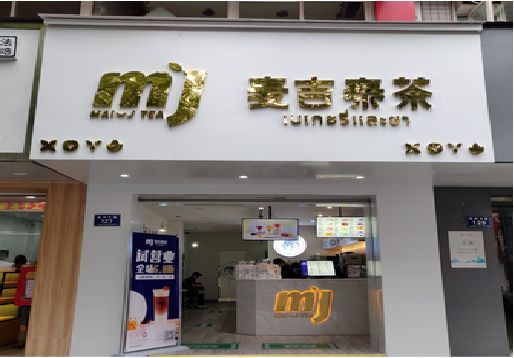 商水奶茶店的招牌怎么做才吸引眼球？