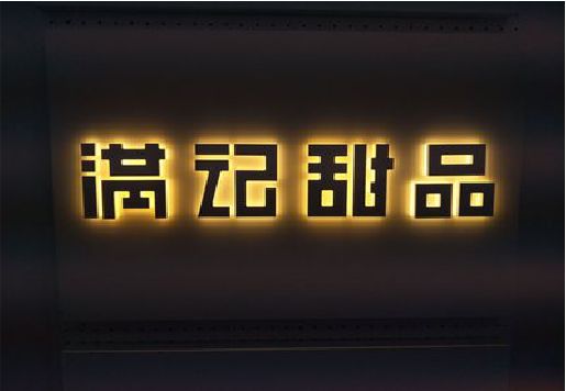 商水发光字＆发光字招牌