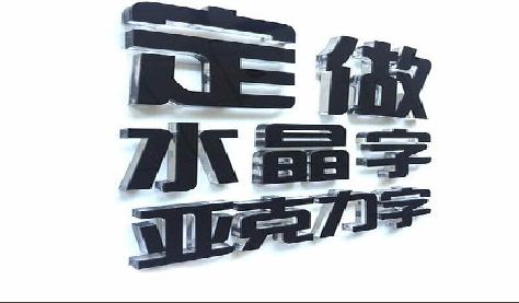 商水门头水晶字的制作过程。