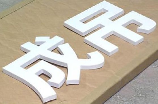 商水PVC字广告制作介绍。