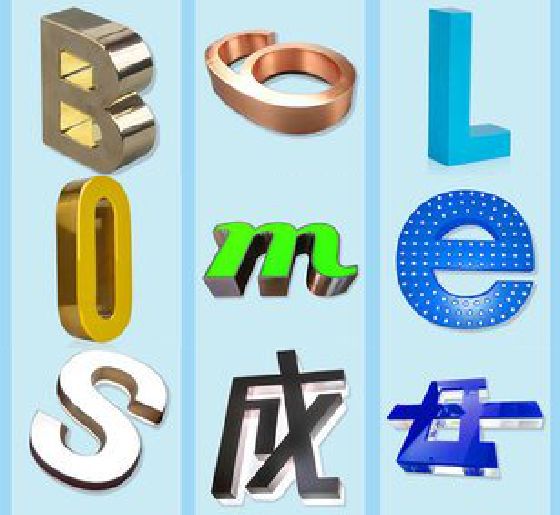商水门头广告字的种类。
