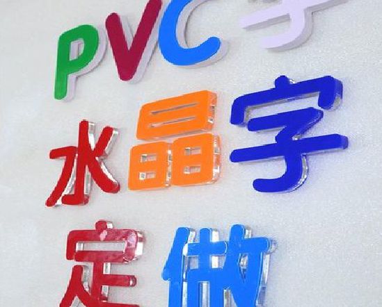 商水门头水晶字的制作过程。