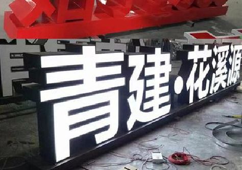 商水打造更有特色的发光字招牌。