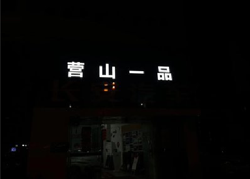 商水发光字门头招牌日耗电量。