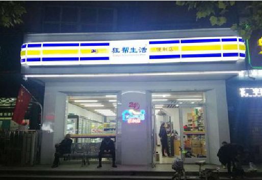 商水连锁店超市招牌制作。