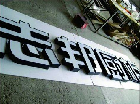 商水不同门头广告招牌的工艺及适用行业。