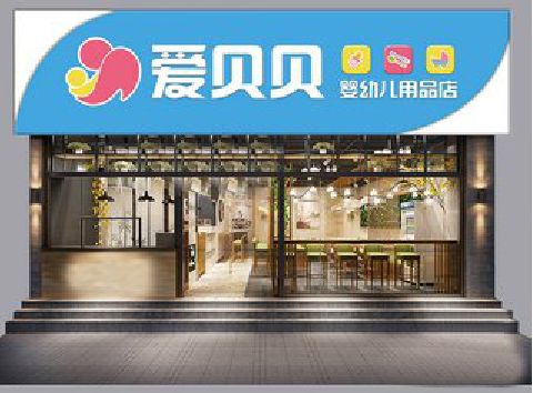 商水母婴店招牌设计排版技巧。