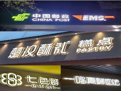 商水打算做门头发光字的，先分清楚这几种材质。
